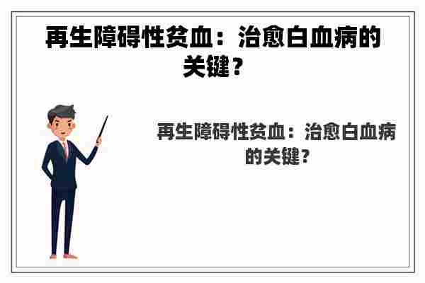 再生障碍性贫血：治愈白血病的关键？